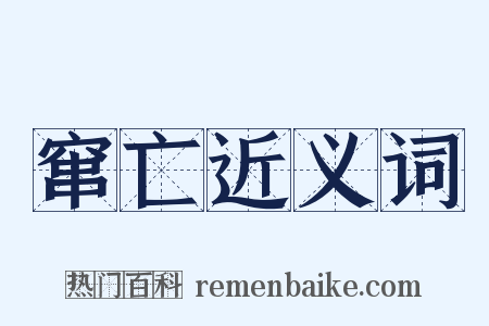 窜亡近义词是什么意思的图片